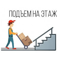 Услуга подъема мебели на этаж на грузовом лифте 