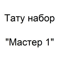 Тату набор Мастер 1