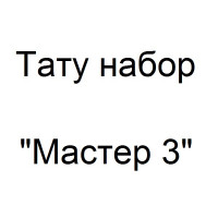Тату набор Мастер 3