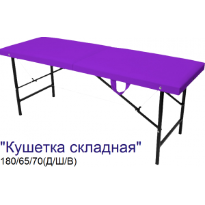 Кушетка массажная складная MassPremium (180х65х70 см)